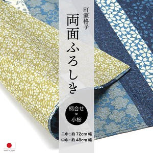 町屋格子両面ふろしき 二巾(約72cm巾)/中巾(約48cm) 3色展開