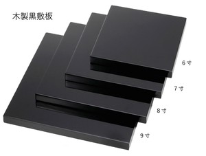 木製黒敷板(6寸）　【日本製 会津塗 漆 敷板】