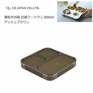 薄型弁当箱 抗菌フードマン 800ml アッシュブラウン   CBジャパン