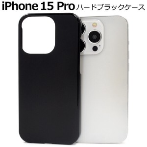 ＜スマホケース＞iPhone 15 Pro用ハードブラックケース