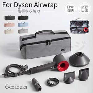 Dyson Airwrap用収納バッグ ダイソンエアラップ用収納バッグ Dyson Supersonic用収納袋【L042】