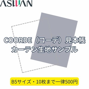 【カーテン生地サンプル】 COORDE（コーデ） 送料無料