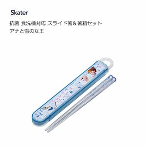 抗菌 食洗機対応 スライド箸＆箸箱セット アナと雪の女王  スケーター ABS2AMAG