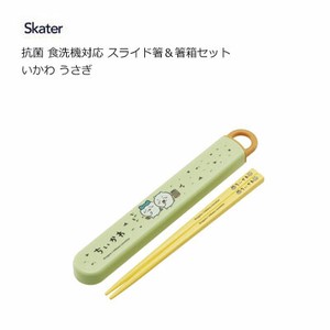 抗菌 食洗機対応 スライド箸＆箸箱セット いかわ うさぎ スケーター ABS2AMAG
