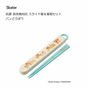 抗菌 食洗機対応 スライド箸＆箸箱セット パンどろぼう スケーター ABS2AMAG