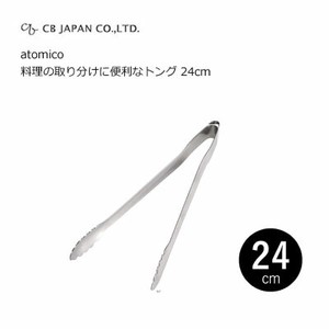 料理の取り分けに便利なトング 24cm   CBジャパン atomico