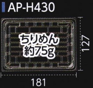 惣菜容器 エフピコ AP-H430 本体