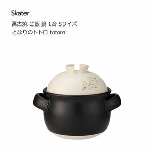 萬古焼 ご飯 鍋 1合 Sサイズ  となりのトトロ totoro　スケーター CHDN1