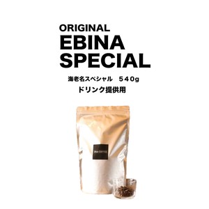 【ドリンク提供用】オリジナルブレンド　えびなスペシャル／　 ORIGINAL BLEND EBINA SPECIAL　540g
