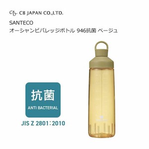 オーシャンビバレッジボトル 946抗菌 ベージュ  SANTECO CBジャパン