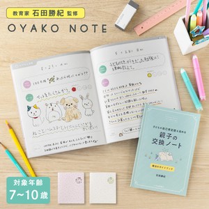 <親子の交換日記>　OYAKO NOTE for school age　小学生 低学年 高学年 プレゼント 入学祝い
