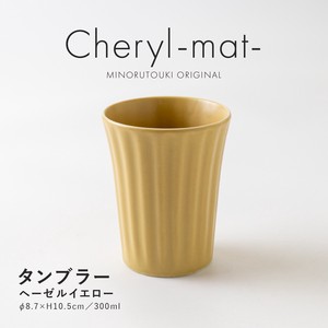 【Cheryl-mat-(シェリル)】 タンブラー ヘーゼルイエロー［日本製 美濃焼 食器 タンブラー ］オリジナル