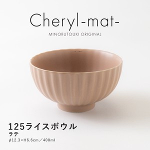 【Cheryl-mat-(シェリル)】 125ライスボウル ラテ［日本製 美濃焼 食器 茶碗 ］オリジナル
