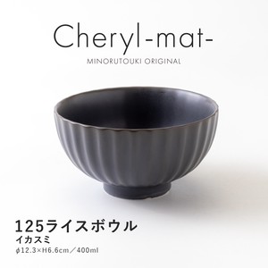 【Cheryl-mat-(シェリル)】 125ライスボウル イカスミ［日本製 美濃焼 食器 茶碗 ］オリジナル