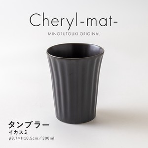 【Cheryl-mat-(シェリル)】 タンブラー イカスミ［日本製 美濃焼 食器 タンブラー ］オリジナル