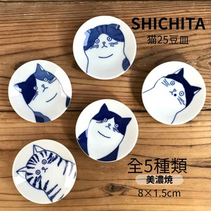 SHICHITA 猫25豆皿 ねこ 5種類  日本製 美濃焼 陶器