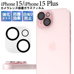 カメラレンズをガード！ iPhone 15/iPhone 15 Plus用カメラレンズ保護ガラスフィルム