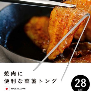トング ステンレス 日本製 28cm 焼肉に便利な菜箸トング CBジャパン キッチン雑貨