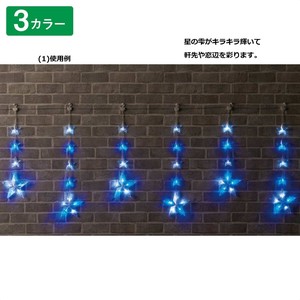 LED6連スターカーテンライト【 屋外使用可／コントロール可】