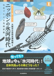 ニッポンの氷河時代 化石でたどる気候変動