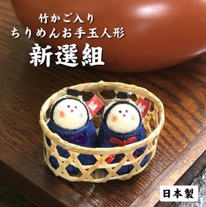 おみやげ　インバウンド　日本製　　竹かご入りちりめんお手玉人形　新選組