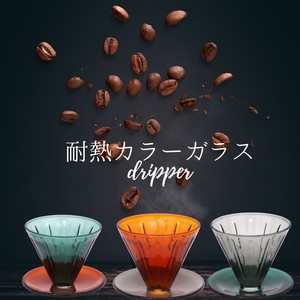 耐熱カラーガラスドリッパー【珈琲/おしゃれ/カフェ/コーヒー】