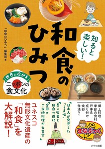 知ると楽しい! 和食のひみつ 世界に広がるニッポンの食文化