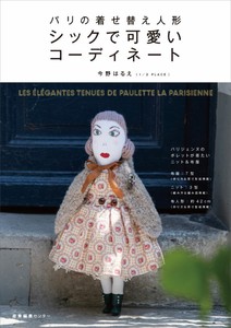 パリの着せ替え人形　シックで可愛いコーディネート