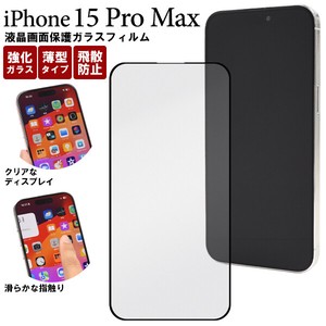ガラスフィルムで液晶をガード！ iPhone 15 Pro Max用全画面液晶保護ガラスフィルム