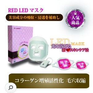RED LED マスク コラーゲン美容法 LED コスメ美容 美容成分の吸収・浸透を補助し