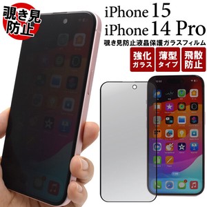 横からの覗き見を防止！　iPhone 15/iPhone 14 Pro用覗き見防止液晶保護ガラスフィルム