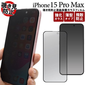 横からの覗き見を防止！　iPhone 15 Pro Max用覗き見防止液晶保護ガラスフィルム