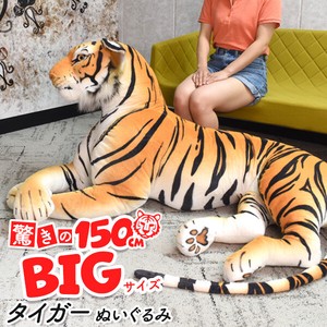 全長150cmのBIGサイズ！　タイガー (トラ)ぬいぐるみ
