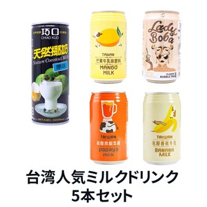 台湾人気ミルクドリンクアソート 台湾売れ筋ジュース 飲料