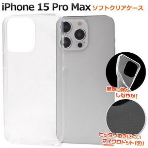 ＜スマホ用素材アイテム＞iPhone 15 Pro Max用マイクロドット ソフトクリアケース