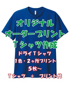 オリジナルオーダープリントTシャツ作成 ドライTシャツ 1色・2ヶ所プリント オリジナル オーダーTシャツ