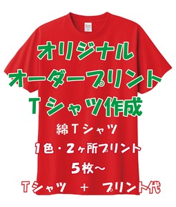 オリジナルオーダープリントTシャツ作成 綿Tシャツ 1色・2ヶ所プリント オリジナルTシャツ オーダーTシャツ