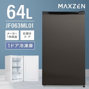 マクスゼン冷凍庫 64L 右開き  コンパクト フリーザー ストッカー  メタリック  JF063ML01GM