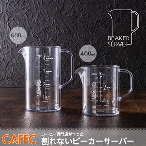 【日本製】CAFEC トライタン樹脂製ビーカーサーバー　（2サイズ）