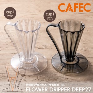 【日本製】CAFEC フラワードリッパー DEEP27 CUP1サイズ 1杯用 （2色）