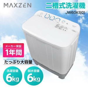 マクスゼン洗濯機 縦型 一人暮らし 6kg 二槽式洗濯機  コンパクト  単身赴任 新生活 小型洗濯機 JW60KS01