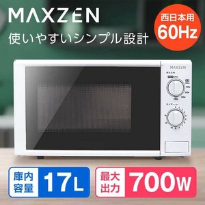 マクスゼン　電子レンジ 17L ターンテーブル   60hz 西日本専用 単機能 700W プッシュボタン　JM17BGZ01