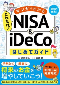 マンガでわかる これだけ！NISA&iDeCoはじめてガイド　マンガ／NISA／iDeco／わかりやすい／初心者