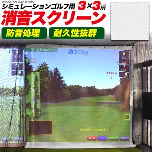 【業務用品】耐久性抜群！消音タイプ！　シミュレーションゴルフ用消音スクリーン　3×3m