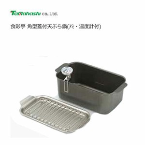 食彩亭 角型蓋付天ぷら鍋(ｱﾐ・温度計付) TP-16 タマハシ