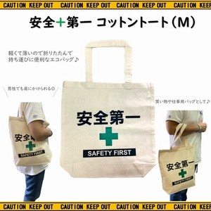 安全第一 【 コットントートバッグ（M) 】レジ袋 エコバッグ AD-CTM1