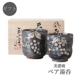 ギフト[木箱] 鼡志野葡萄紋夫婦湯呑 美濃焼 日本製