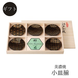 ギフト[木箱]江戸小紋　粋　小皿揃（黒） 美濃焼 日本製