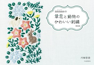 annasの草花と動物のかわいい刺繍　増補版