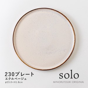 【solo(ソロ)】230プレート エクルベージュ [日本製 美濃焼 陶器 皿] オリジナル